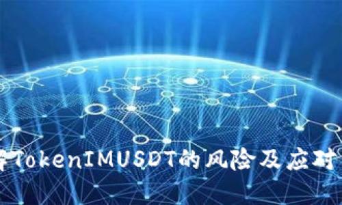 了解TokenIMUSDT的风险及应对策略