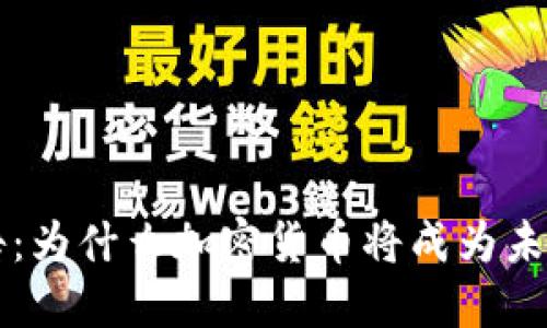 高盛报告：为什么加密货币将成为未来的趋势