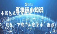 好的加密货币钱包及使用教程imToken2.0, 钱包, 下载