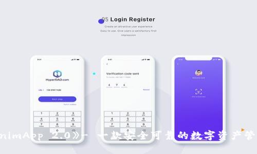 《TokenimApp 2.0》- 一款安全可靠的数字资产管理工具