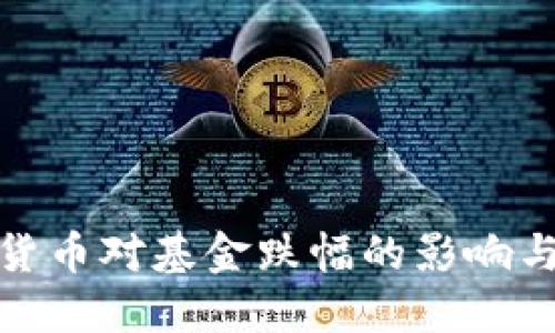 探究加密货币对基金跌幅的影响与应对策略