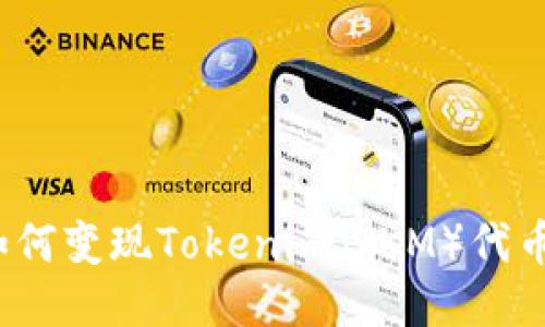 如何变现Tokenim（TKM）代币？