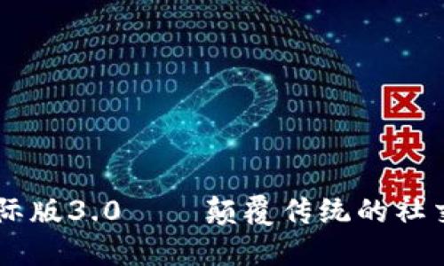 TokenIM国际版3.0——颠覆传统的社交通讯工具 