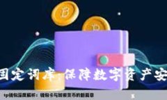 im2.0助记词固定词库：保障数字资产安全的必备工