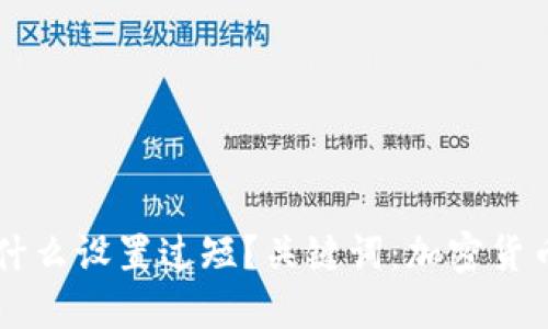 加密货币为什么设置过短？关键词：加密货币、设置、过短