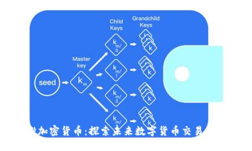 安徽加密货币：探索未来数字货币交易新模式