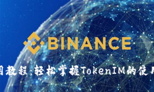 TokenIM使用教程：轻松掌握TokenIM的使用方法和规则