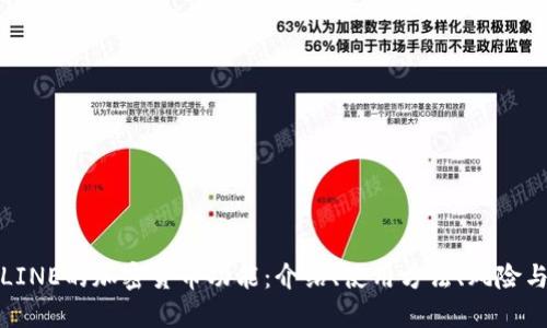 应用LINE的加密货币功能：介绍、使用方法、风险与机会