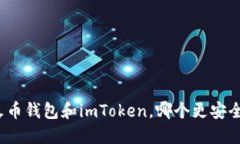 火币钱包和imToken，哪个更安全？