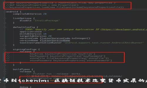 从货币到tokenim: 区块链技术改变货币发展的趋势