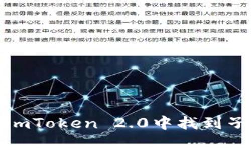 如何在imToken 2.0中找到子资钱包