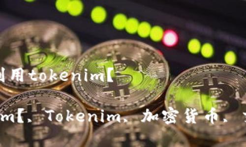 进入主页，如何更好地利用tokenim？

如何更好地利用tokenim？, Tokenim, 加密货币, 交易, 钱包/guanjianci