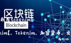 进入主页，如何更好地利用tokenim？如何更好地利