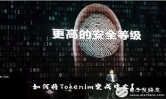 如何将Tokenim变成中文？