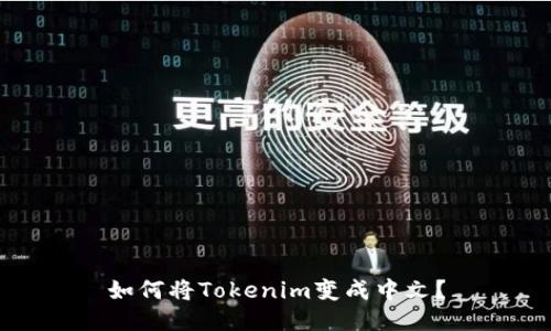 如何将Tokenim变成中文？