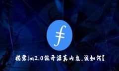 揭露im2.0假开源真内鬼，该如何？