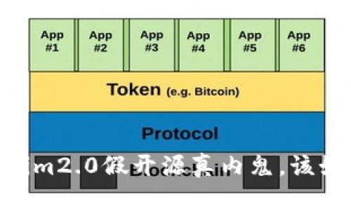 揭露im2.0假开源真内鬼，该如何？