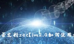 im2.0钱包是否支持zec？im2.0如何使用zec进行交易？