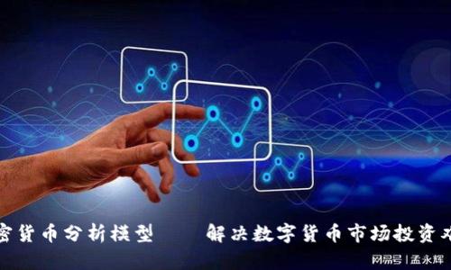 加密货币分析模型——解决数字货币市场投资难题