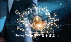  TokenIM如何下载并安装