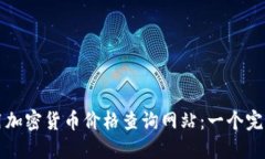 如何使用加密货币价格查询网站：一个完整的指