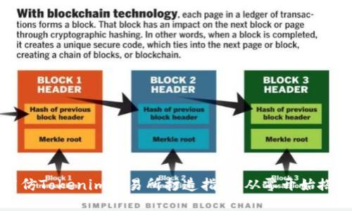 高仿Tokenim交易所打造指南，从零开始搭建