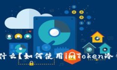 imToken冷钱包叫什么？如何使用imToken冷钱包进行资