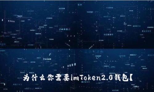 为什么你需要imToken2.0钱包？