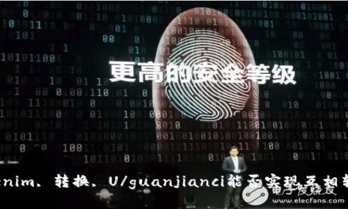 Tokenim, 转换, U/guanjianci能否实现互相转换？