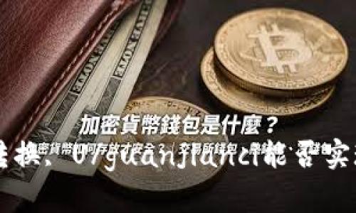 Tokenim, 转换, U/guanjianci能否实现互相转换？