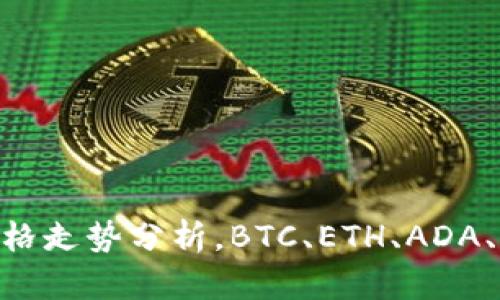 多数加密货币价格走势分析，BTC、ETH、ADA、DOGE等关键币种