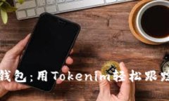 如何添加观察钱包：用Tokenim轻松跟踪您的数字资