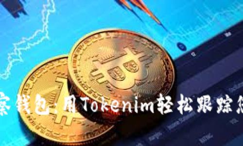 如何添加观察钱包：用Tokenim轻松跟踪您的数字资产