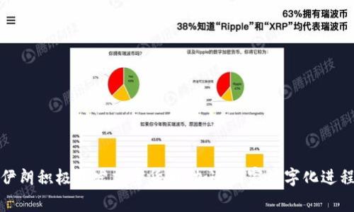 伊朗积极开发加密货币，加速国家数字化进程