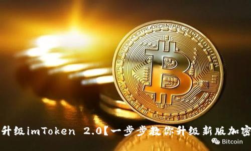 如何升级imToken 2.0？一步步教你升级新版加密钱包