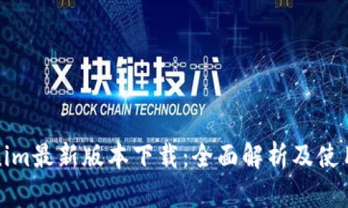 Tokenim最新版本下载：全面解析及使用指南