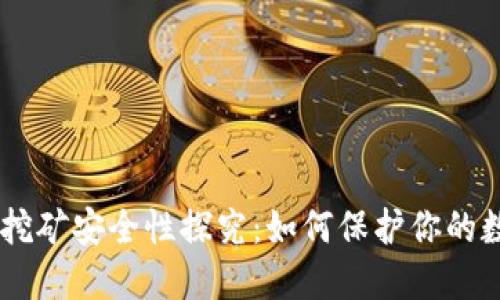 Tokenim挖矿安全性探究：如何保护你的数字资产？