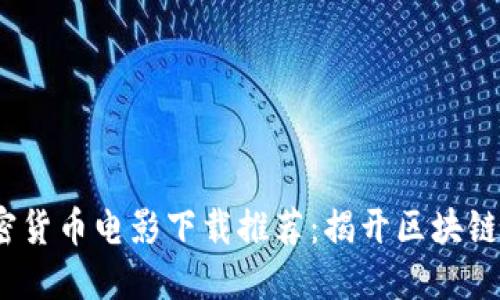 2023年最佳加密货币电影下载推荐：揭开区块链世界的神秘面纱