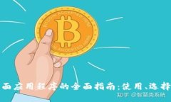 加密货币桌面应用程序的全面指南：使用、选择