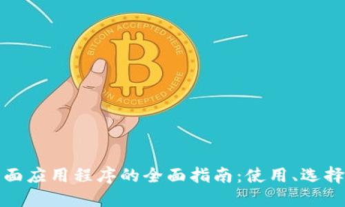 加密货币桌面应用程序的全面指南：使用、选择与未来发展