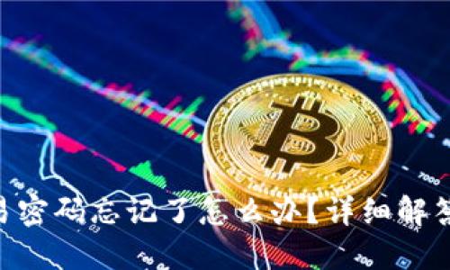 Tokenim交易密码忘记了怎么办？详细解答与解决方案