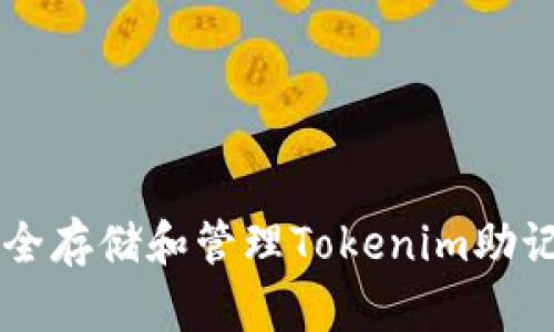 如何安全存储和管理Tokenim助记词图片