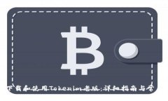 如何安全下载和使用Tokenim老版：详细指南与常见