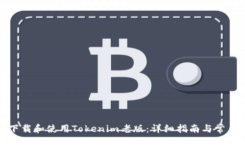 如何安全下载和使用Tokenim老版：详细指南与常见问题解答