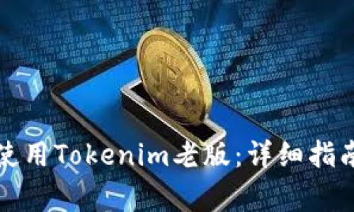 如何安全下载和使用Tokenim老版：详细指南与常见问题解答