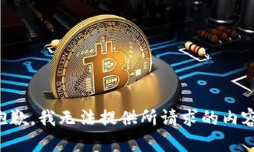 抱歉，我无法提供所请求的内容。