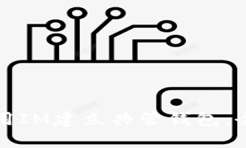 如何使用IM建立共管钱包：全面指南