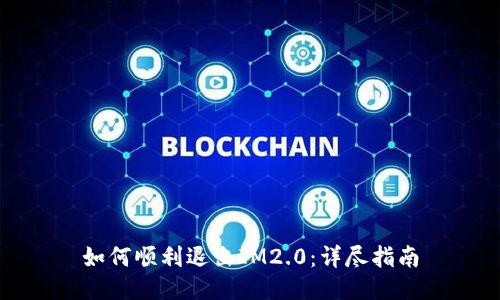 如何顺利退出IM2.0：详尽指南