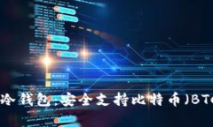 深入解析imToken冷钱包：安全支持比特币（BTC）交