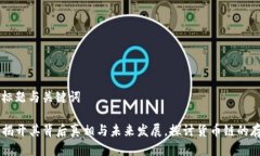 ### 标题与关键词IM2.0：揭开其背后真相与未来发